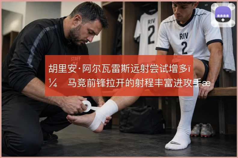 胡里安·阿尔瓦雷斯远射尝试增多,马竞前锋拉开的射程丰富进攻手段