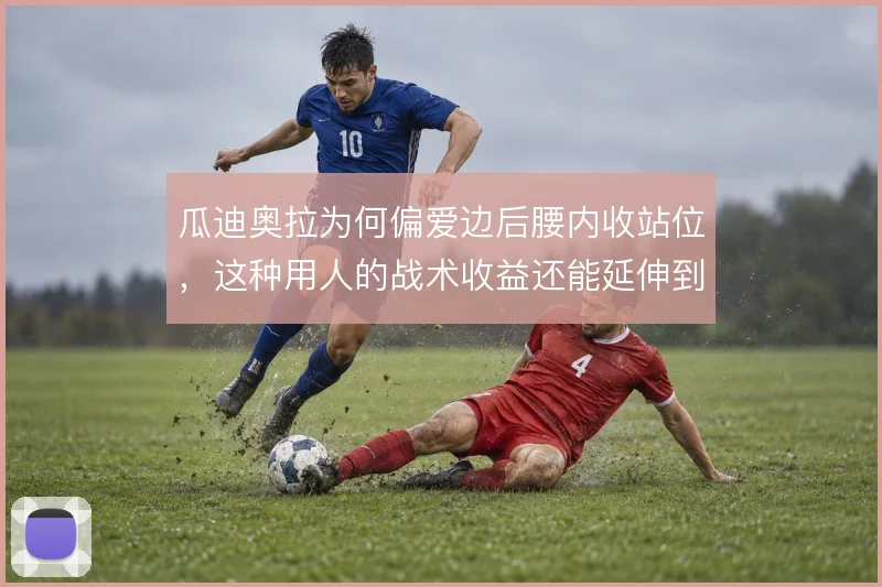 瓜迪奥拉为何偏爱边后腰内收站位，这种用人的战术收益还能延伸到哪里
