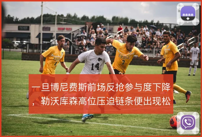 一旦博尼费斯前场反抢参与度下降,勒沃库森高位压迫链条便出现松动