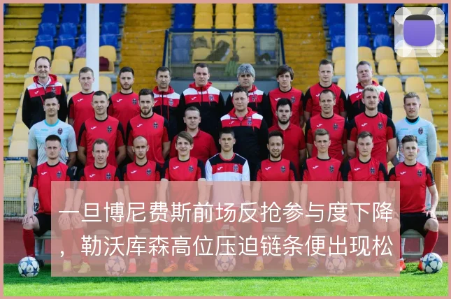 一旦博尼费斯前场反抢参与度下降，勒沃库森高位压迫链条便出现松动