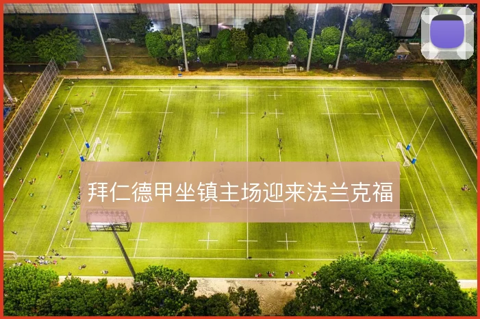 拜仁德甲坐镇主场迎来法兰克福