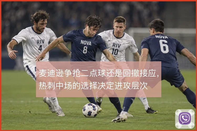 麦迪逊争抢二点球还是回撤接应，热刺中场的选择决定进攻层次