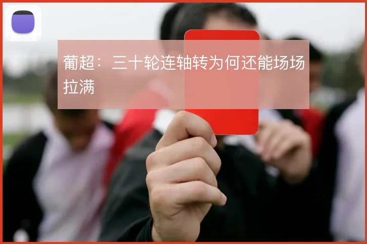 葡超:三十轮连轴转为何还能场场拉满