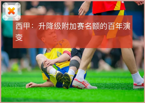 西甲：升降级附加赛名额的百年演变