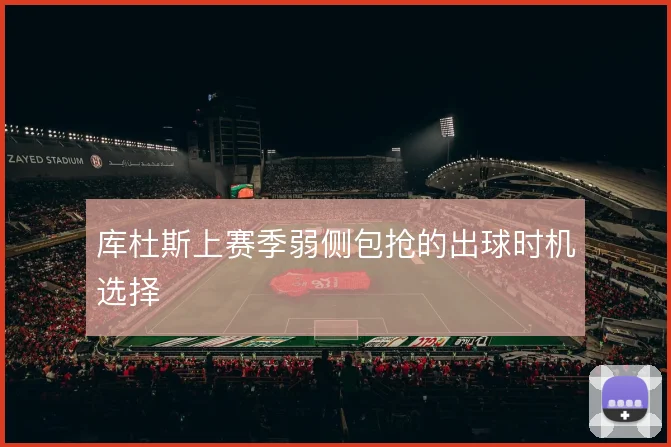 库杜斯上赛季弱侧包抢的出球时机选择