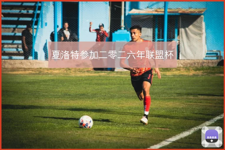 夏洛特参加二零二六年联盟杯