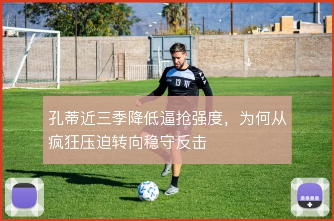 孔蒂近三季降低逼抢强度，为何从疯狂压迫转向稳守反击