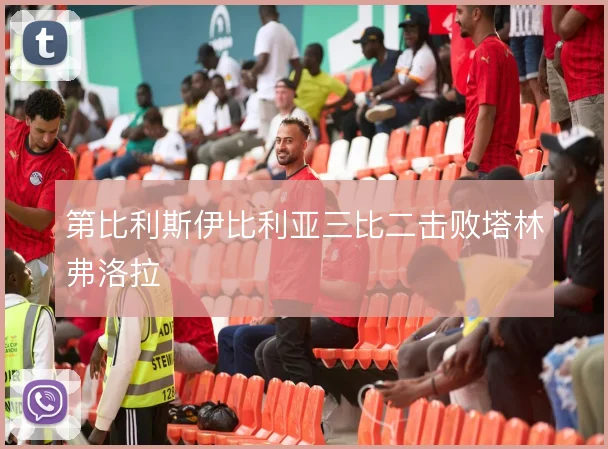 第比利斯伊比利亚三比二击败塔林弗洛拉