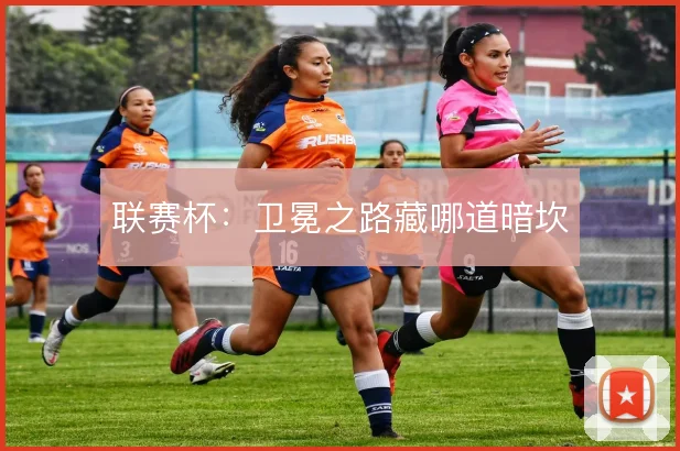 联赛杯：卫冕之路藏哪道暗坎