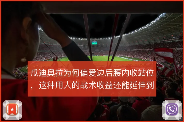 瓜迪奥拉为何偏爱边后腰内收站位,这种用人的战术收益还能延伸到哪里