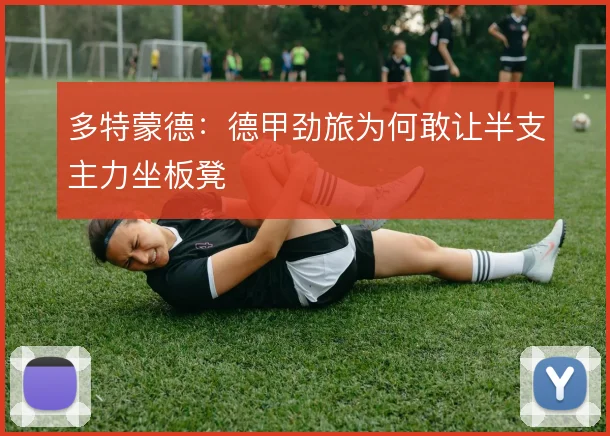 多特蒙德：德甲劲旅为何敢让半支主力坐板凳