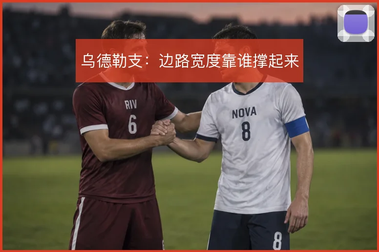 乌德勒支:边路宽度靠谁撑起来