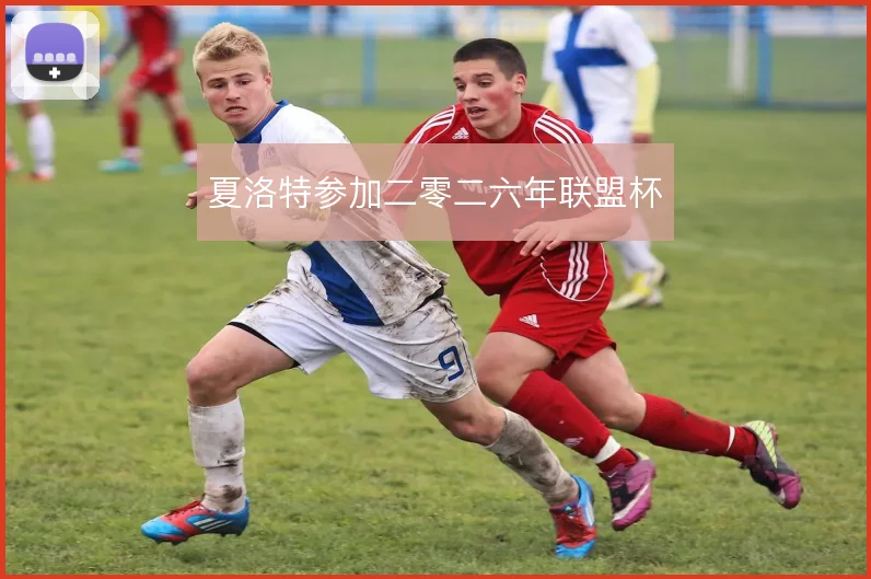 夏洛特参加二零二六年联盟杯