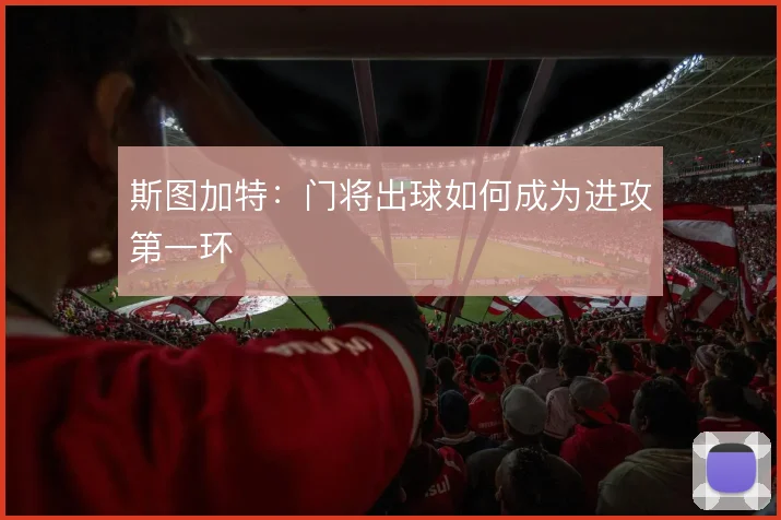 斯图加特：门将出球如何成为进攻第一环