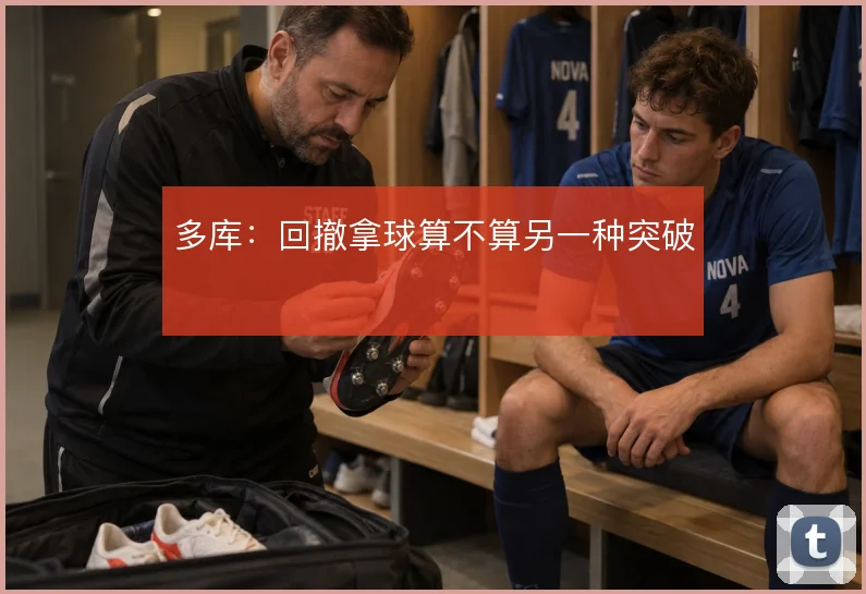 多库:回撤拿球算不算另一种突破