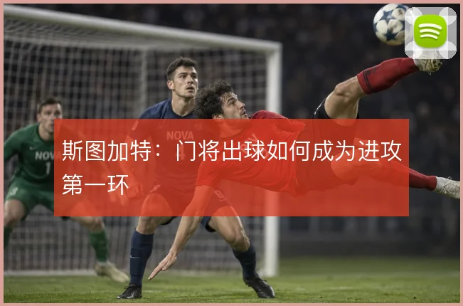 斯图加特:门将出球如何成为进攻第一环
