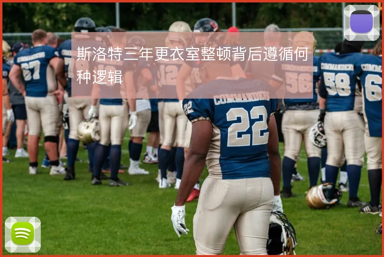 斯洛特三年更衣室整顿背后遵循何种逻辑