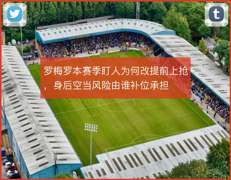 罗梅罗本赛季盯人为何改提前上抢,身后空当风险由谁补位承担