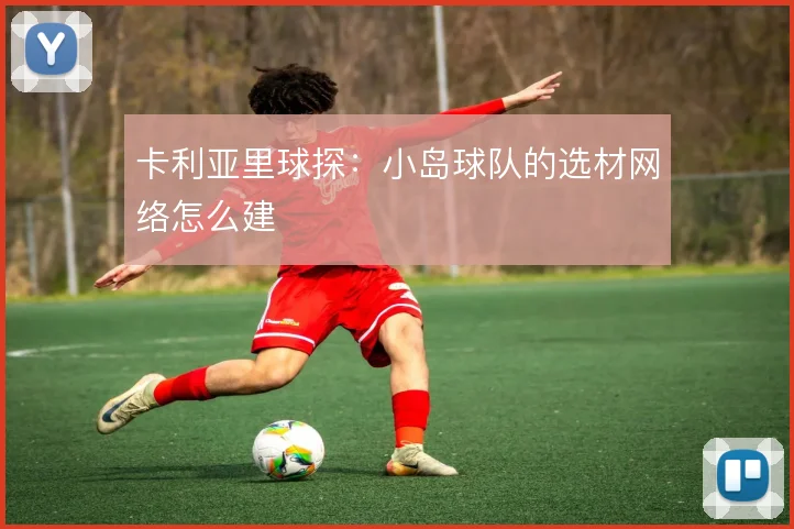 卡利亚里球探：小岛球队的选材网络怎么建