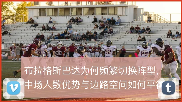 布拉格斯巴达为何频繁切换阵型，中场人数优势与边路空间如何平衡