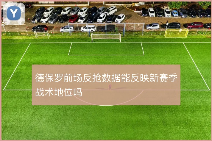 德保罗前场反抢数据能反映新赛季战术地位吗