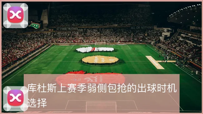 库杜斯上赛季弱侧包抢的出球时机选择