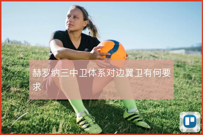 赫罗纳三中卫体系对边翼卫有何要求
