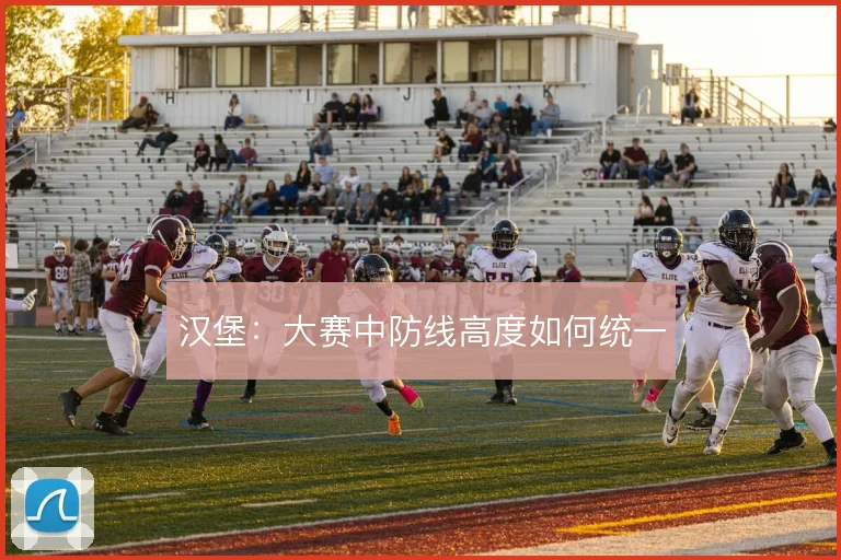汉堡：大赛中防线高度如何统一