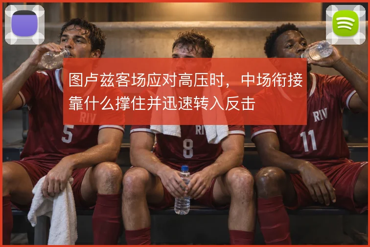 图卢兹客场应对高压时，中场衔接靠什么撑住并迅速转入反击