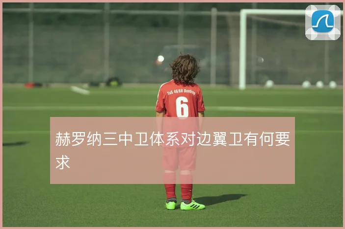 赫罗纳三中卫体系对边翼卫有何要求
