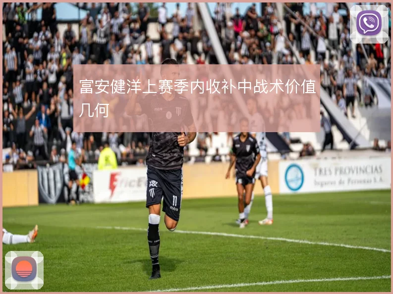 富安健洋上赛季内收补中战术价值几何
