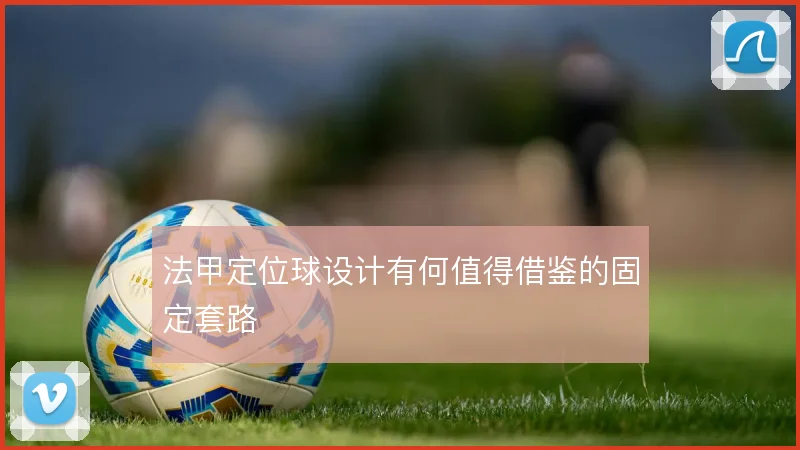 法甲定位球设计有何值得借鉴的固定套路