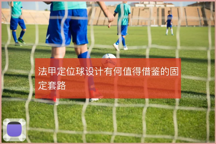 法甲定位球设计有何值得借鉴的固定套路