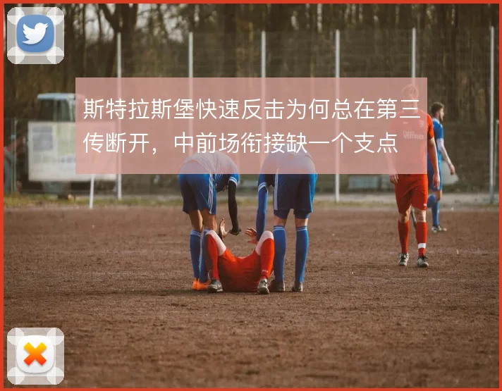 斯特拉斯堡快速反击为何总在第三传断开,中前场衔接缺一个支点