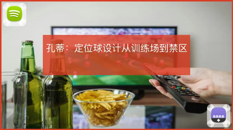 孔蒂：定位球设计从训练场到禁区